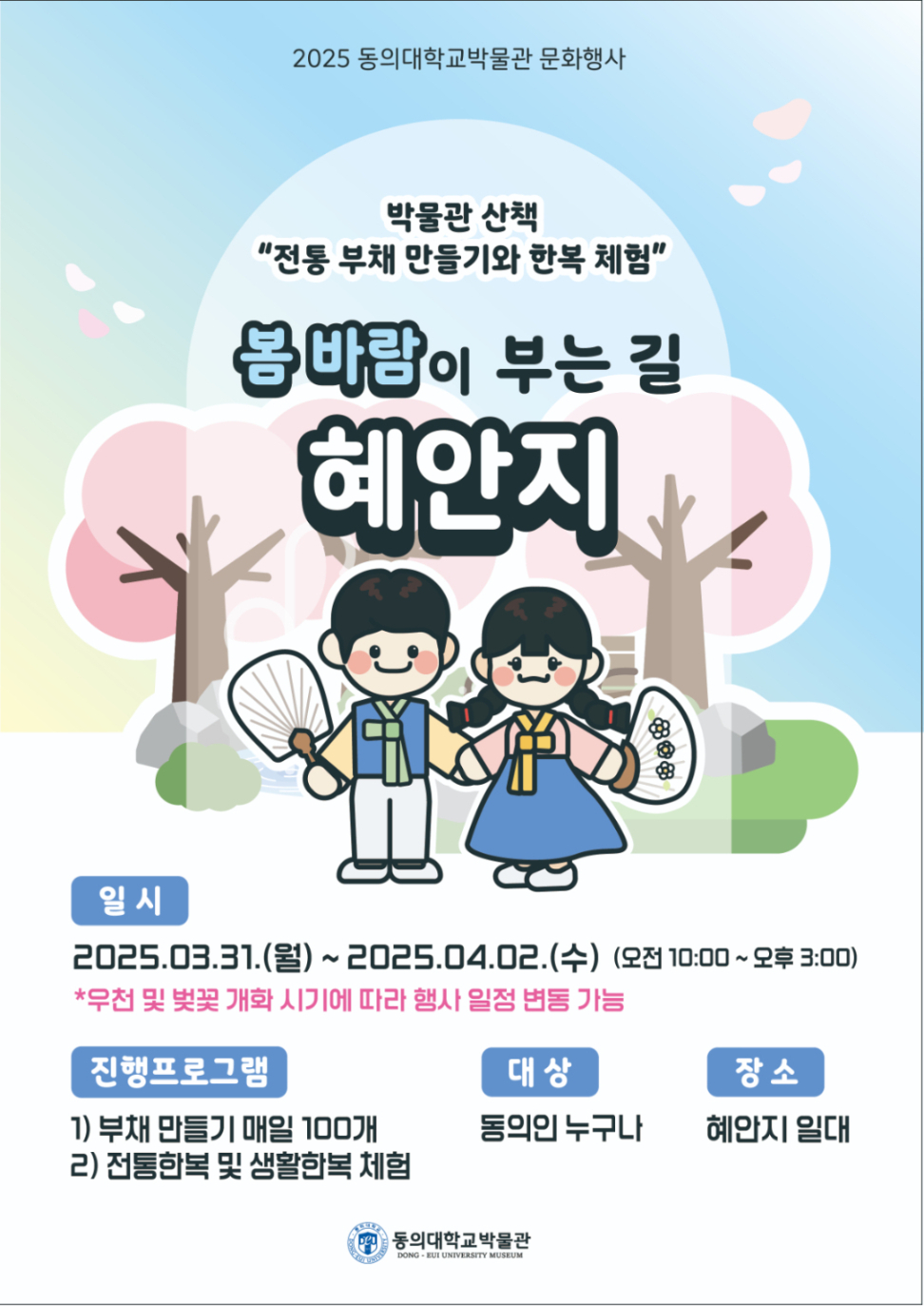 [2025 문화행사] 봄 바람이 부는 길 혜안지