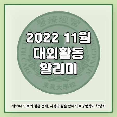 11월 대외활동 알리미