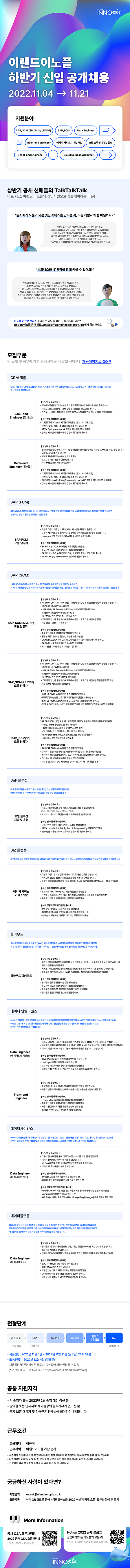 [이랜드이노플] 2022(하) 신입사원 공채(~11/21) 공고 