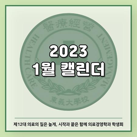 2023년 1월 캘린더