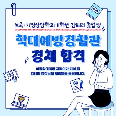 보육가정상담학과 11학번 김혜리 졸업생(학대예방경찰관 경채 합격)