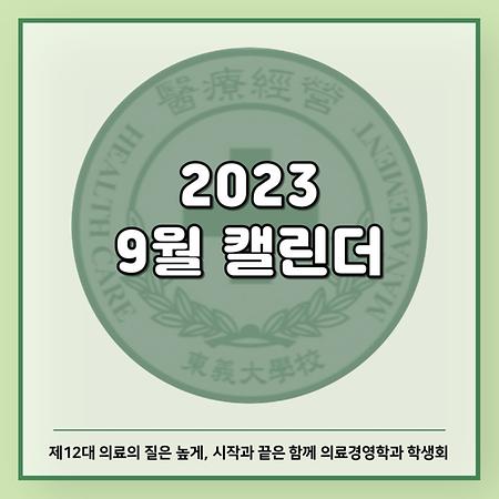 2023 9월 캘린더