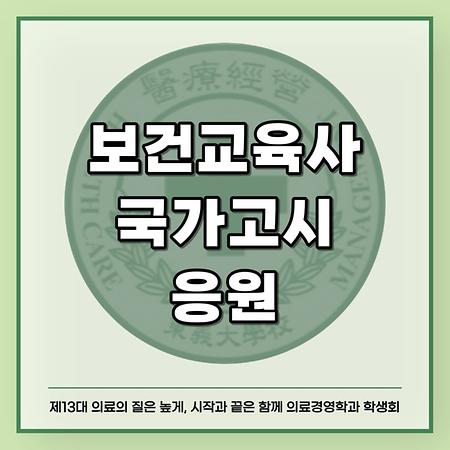 보건교육사 국가고시 응원