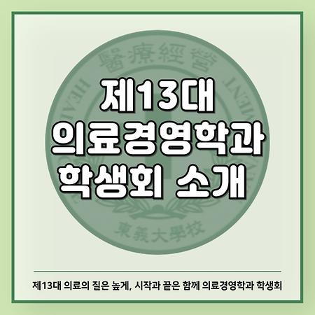 제13대 의료경영학과 학생회 소개