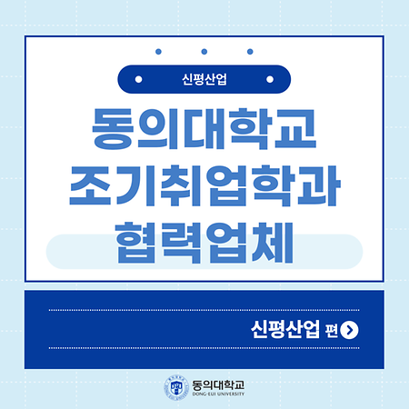 [카드뉴스] 동의대학교 조기취업학과 협력업체 - 신평산업 편 